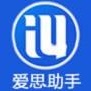 爱思助手