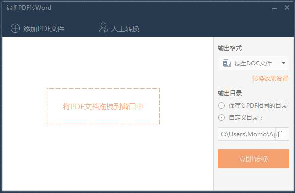 福昕PDF转Word转换器