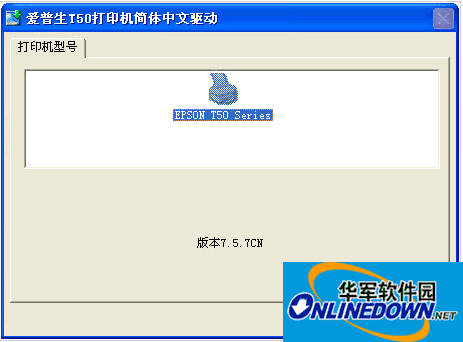 epson爱普生T50驱动程序最新版