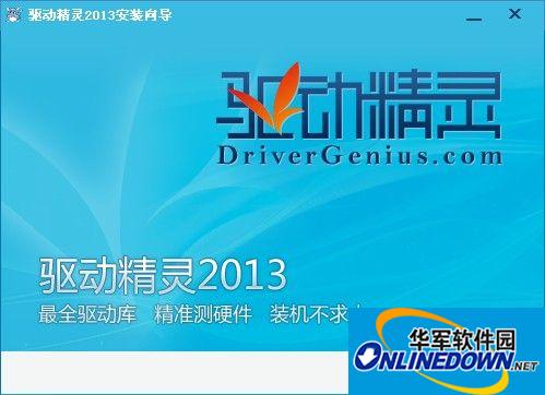 驱动精灵Win10版 v9.0.727.1066 官方完整免费版