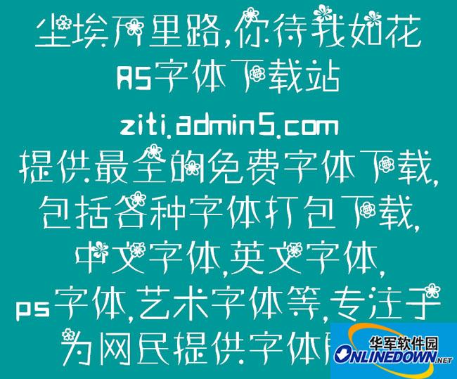 尘埃万里路，你待我如花