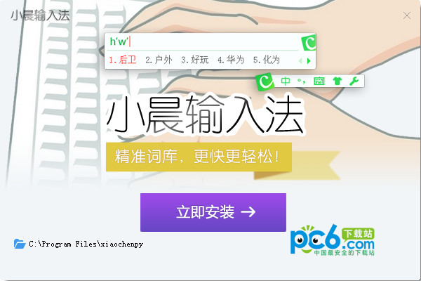 小晨拼音输入法