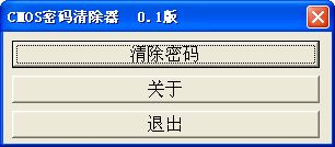 cmos密码清除器
