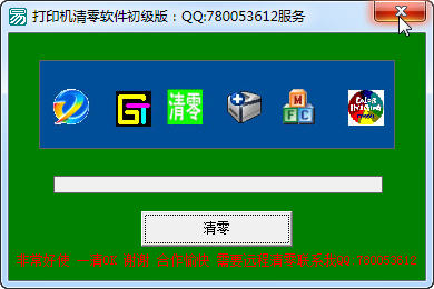 佳能打印机清零软件初级版