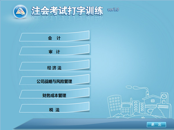 注会考试打字训练