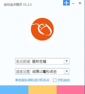 i鼠标-鼠标连点器