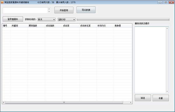 淘宝卖家直通车关键词查询工具