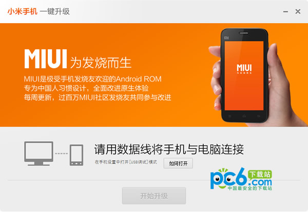 小米手机一键升级工具