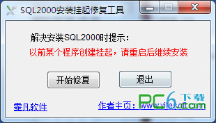 sql2000安装挂起修复工具