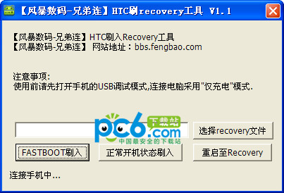 HTC刷入Recovery工具