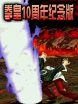 拳皇十周年纪念版