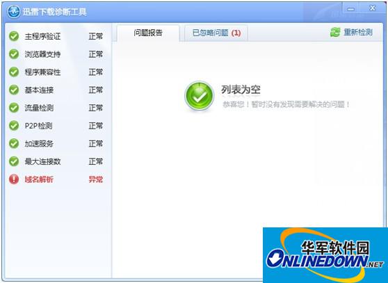 迅雷下载诊断工具
