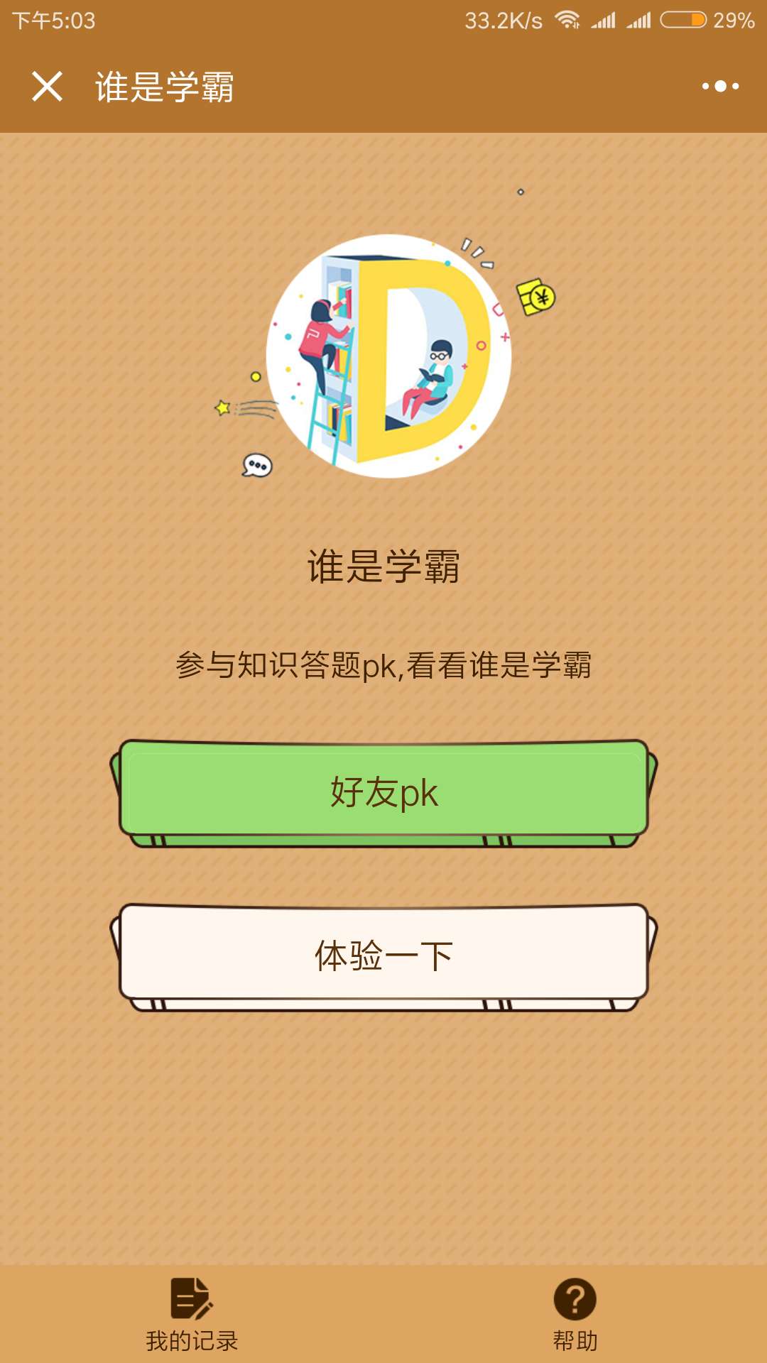 谁是学霸小程序