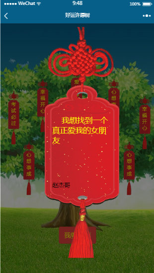 好运许愿树小程序
