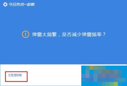 今日热点怎么删除？Win7系统卸载今日热点的操作方法
