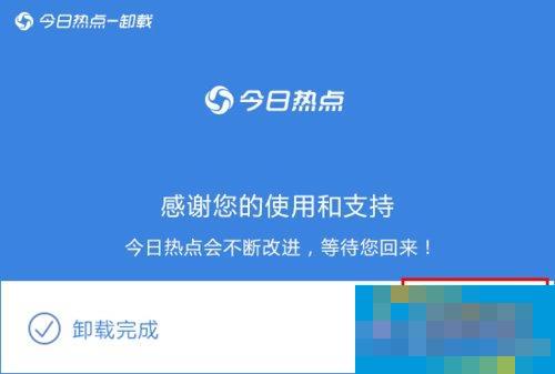 今日热点怎么删除？Win7系统卸载今日热点的操作方法