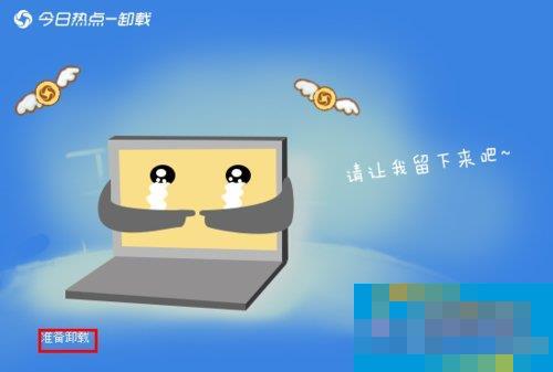 今日热点怎么删除？Win7系统卸载今日热点的操作方法