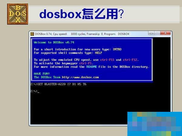 DOSBox怎么用?DOSBox使用教程