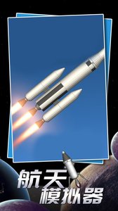 航天模拟器