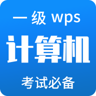计算机一级WPS电脑版