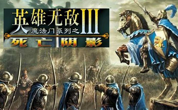 英雄无敌3死亡阴影