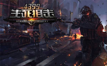 4399生死狙击