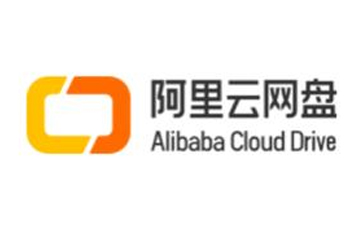 阿里云网盘