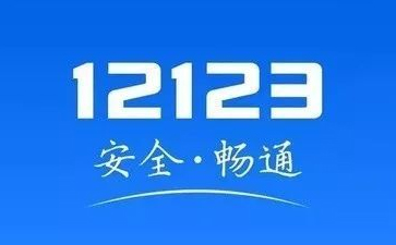 交管12123