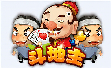 地主斗游戏