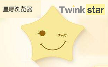 星愿浏览器