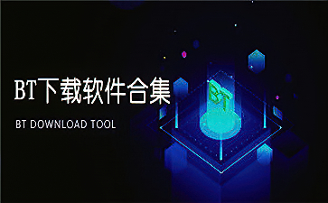 磁力链接下载软件