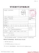 专利和专有技术使用许可合同