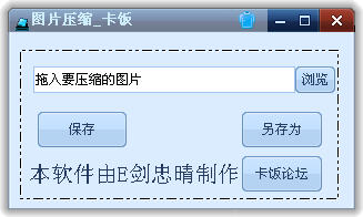 图片压缩小工具