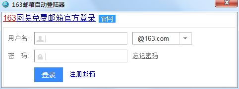 163邮箱自动登陆器截图