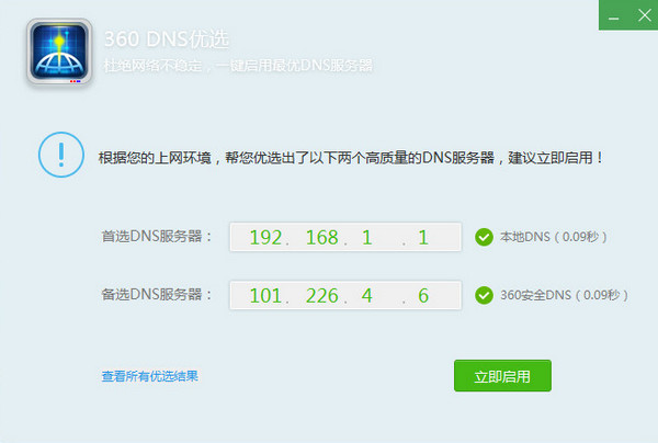 360dns优选工具截图