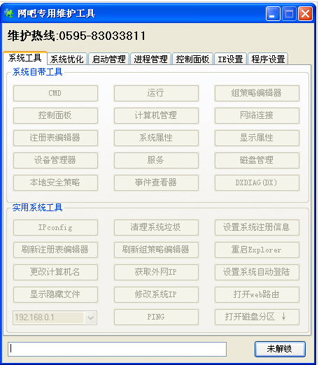 网吧专用维护工具截图