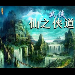 仙之侠道