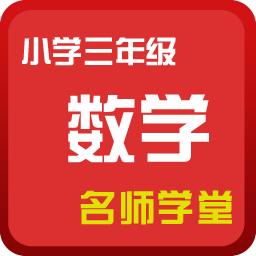 小学数学同步课堂
