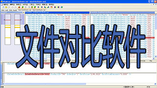 文件对比软件
