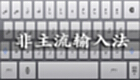 非主流输入法
