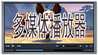 多媒播放器体
