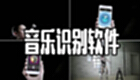 音乐识别软件