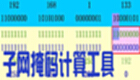 子网掩码计算工具