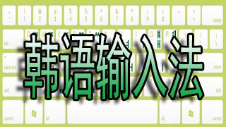 韩语输入法