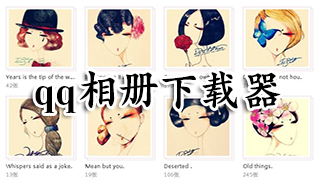 qq相册下载器
