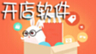 开店软件