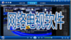 网络电视软件