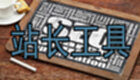 站长工具