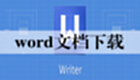 word文档下载