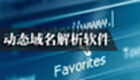 动态域名解析软件